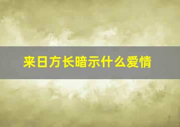 来日方长暗示什么爱情