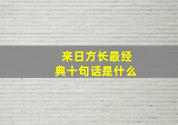 来日方长最经典十句话是什么