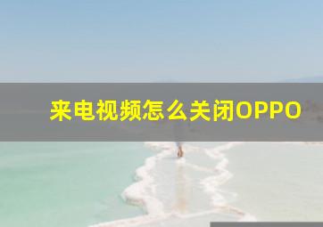 来电视频怎么关闭OPPO