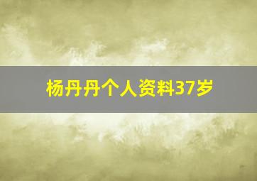 杨丹丹个人资料37岁