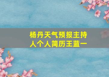 杨丹天气预报主持人个人简历王蓝一