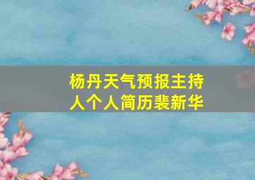 杨丹天气预报主持人个人简历裴新华