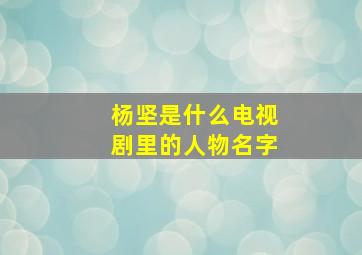 杨坚是什么电视剧里的人物名字