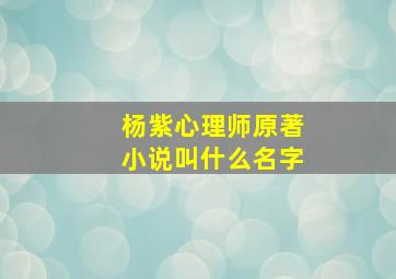 杨紫心理师原著小说叫什么名字