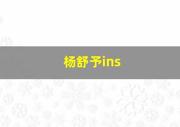 杨舒予ins