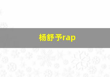 杨舒予rap