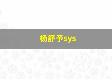 杨舒予sys