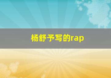 杨舒予写的rap