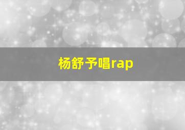 杨舒予唱rap