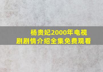 杨贵妃2000年电视剧剧情介绍全集免费观看