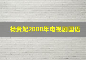 杨贵妃2000年电视剧国语