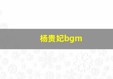 杨贵妃bgm