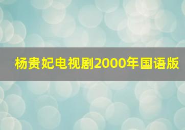 杨贵妃电视剧2000年国语版