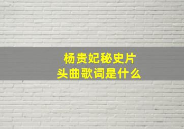 杨贵妃秘史片头曲歌词是什么