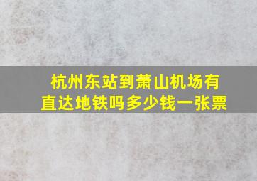 杭州东站到萧山机场有直达地铁吗多少钱一张票