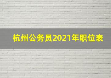 杭州公务员2021年职位表