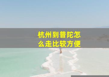 杭州到普陀怎么走比较方便