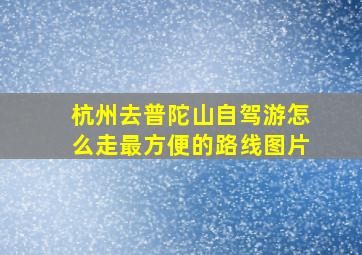 杭州去普陀山自驾游怎么走最方便的路线图片