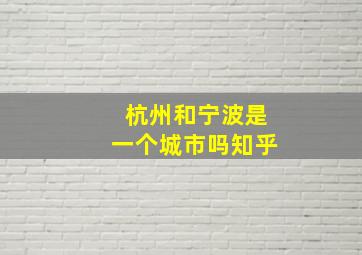 杭州和宁波是一个城市吗知乎