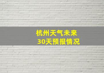 杭州天气未来30天预报情况