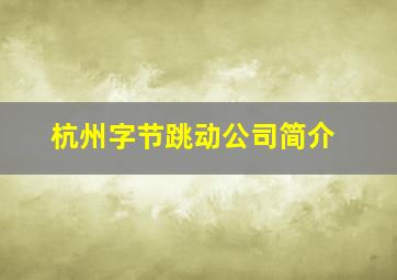 杭州字节跳动公司简介