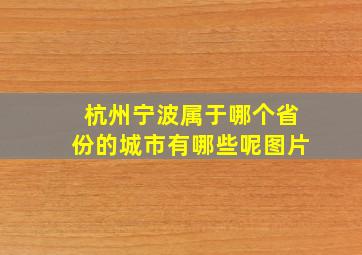 杭州宁波属于哪个省份的城市有哪些呢图片