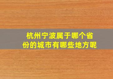 杭州宁波属于哪个省份的城市有哪些地方呢