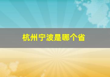 杭州宁波是哪个省