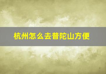 杭州怎么去普陀山方便