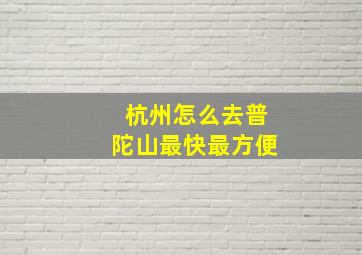 杭州怎么去普陀山最快最方便