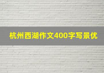 杭州西湖作文400字写景优