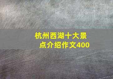 杭州西湖十大景点介绍作文400