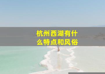 杭州西湖有什么特点和风俗