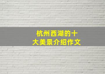 杭州西湖的十大美景介绍作文