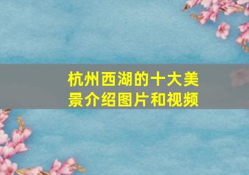 杭州西湖的十大美景介绍图片和视频