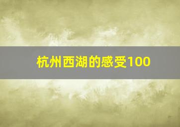 杭州西湖的感受100