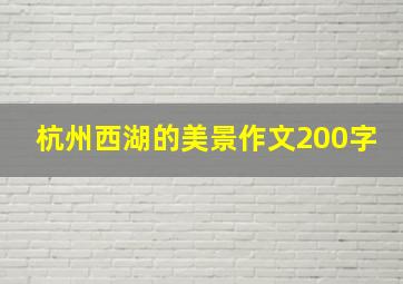 杭州西湖的美景作文200字