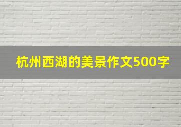 杭州西湖的美景作文500字