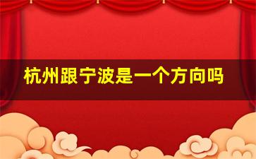 杭州跟宁波是一个方向吗