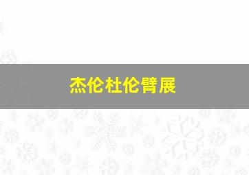 杰伦杜伦臂展