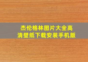 杰伦格林图片大全高清壁纸下载安装手机版