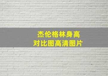 杰伦格林身高对比图高清图片