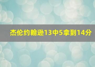 杰伦约翰逊13中5拿到14分