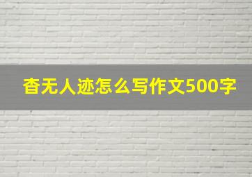 杳无人迹怎么写作文500字