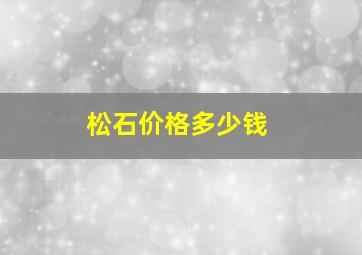 松石价格多少钱