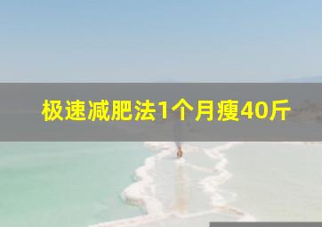 极速减肥法1个月瘦40斤