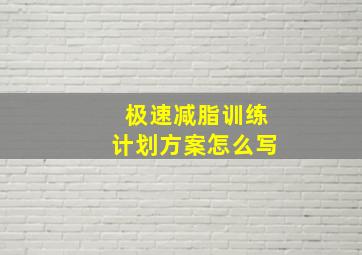 极速减脂训练计划方案怎么写