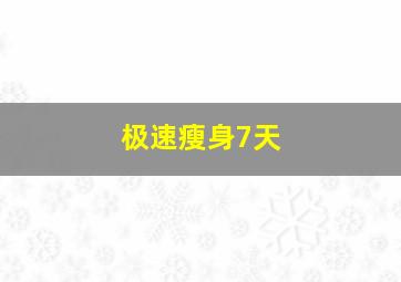 极速瘦身7天