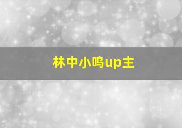 林中小呜up主