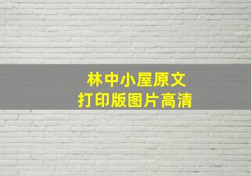 林中小屋原文打印版图片高清